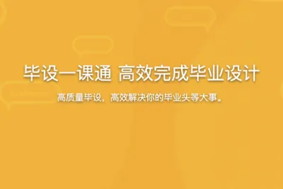 毕设一课通 高效完成毕业设计（选题毕设论文答辩）