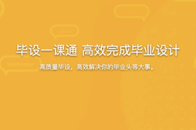 毕<em>设</em>一<em>课</em>通 高效完成毕业设计（选题毕<em>设</em>论文答辩）