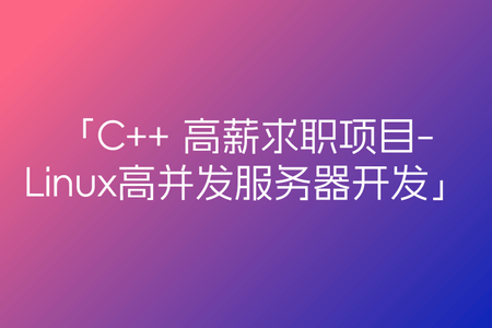 牛客 C++ 高薪求职项目课程:Linux高并发服务器开发