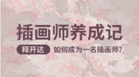 插画师养成记(基础篇)| 完结