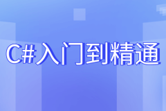 C#入门到精通