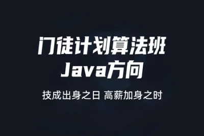 门徒计划算法班-<em>Java</em>方向  |价值9800元|2022元| 完结