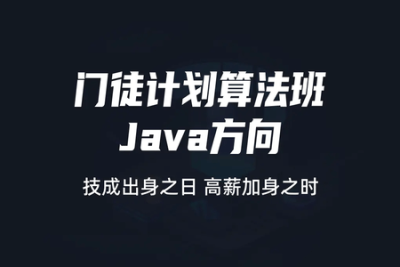 门徒计划<em>算法</em>班-Java方向  |价值9800元|2022元| 完结