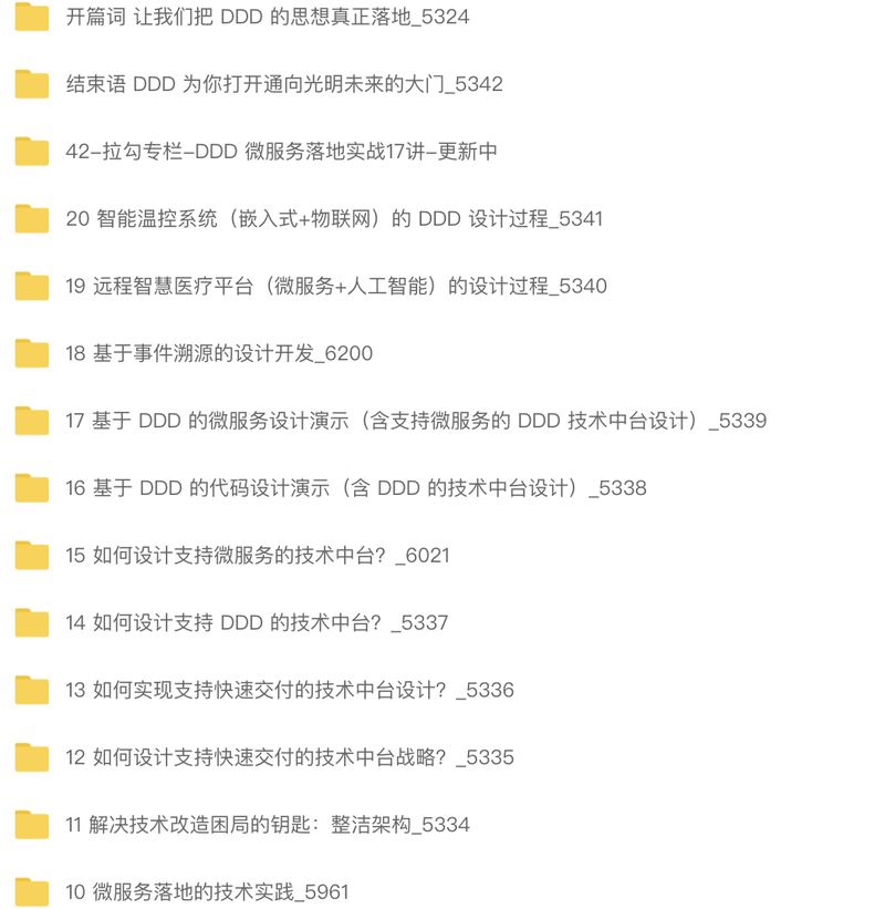 DDD 微服务落地实战 | 完结