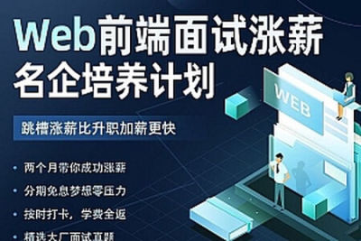 开课吧-Web<em>前端面试</em>涨薪名企培养计划|2022年|价值7980元|重磅首发|完结