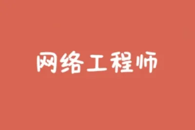 summer课堂的<em>软</em>考网络工程师视频 | 完结