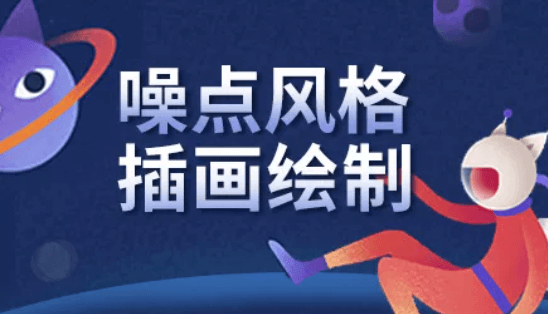噪点风格插画绘制 | 完结