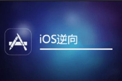 <em>iOS</em>逆向1期