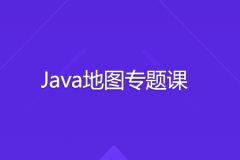 Java地图专题课