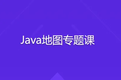 <em>Java</em>地图专题课
