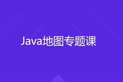 <em>Java</em>地图专题课