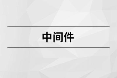 马士兵  <em>中间件</em> | 完结