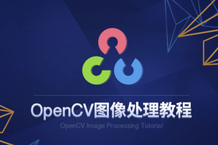 51cto:人工智能OpenCV合集 价值2000元的教程(课件+源码)