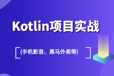 Kotlin项目实战 (<em>手机</em>影音、黑马外卖等)