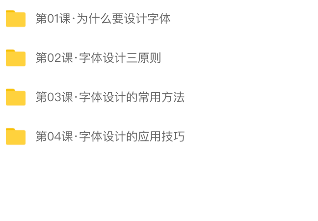 字体设计基础课程 | 完结