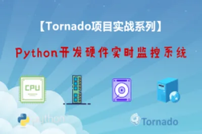<em>Python</em>之Tornado开发硬件实时监控系统<em>视频</em>课程 | 完结