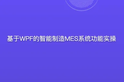 基于WPF的智能制造MES系统功能实操