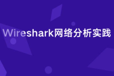 Wireshark<em>网络</em>分析实践 | 完结