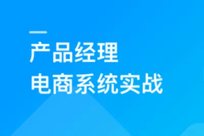 产品经理电商系统实战，全面掌握前后端设计精髓 | 完结