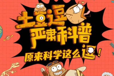 看完这部《土豆逗科学》科普动画孩子的心比世界大