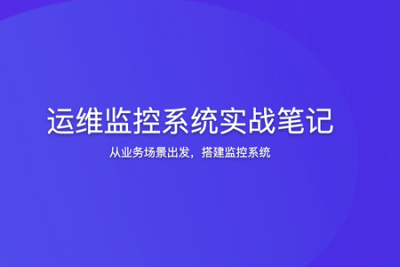 <em>运</em><em>维</em>监控系统实战笔记 | 完结