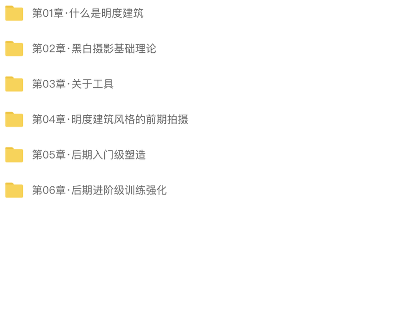 黑白摄影·明度建筑风格 | 完结