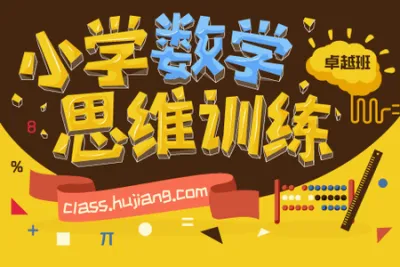 沪江网校-3-6<em>年</em>级 数学思维训练