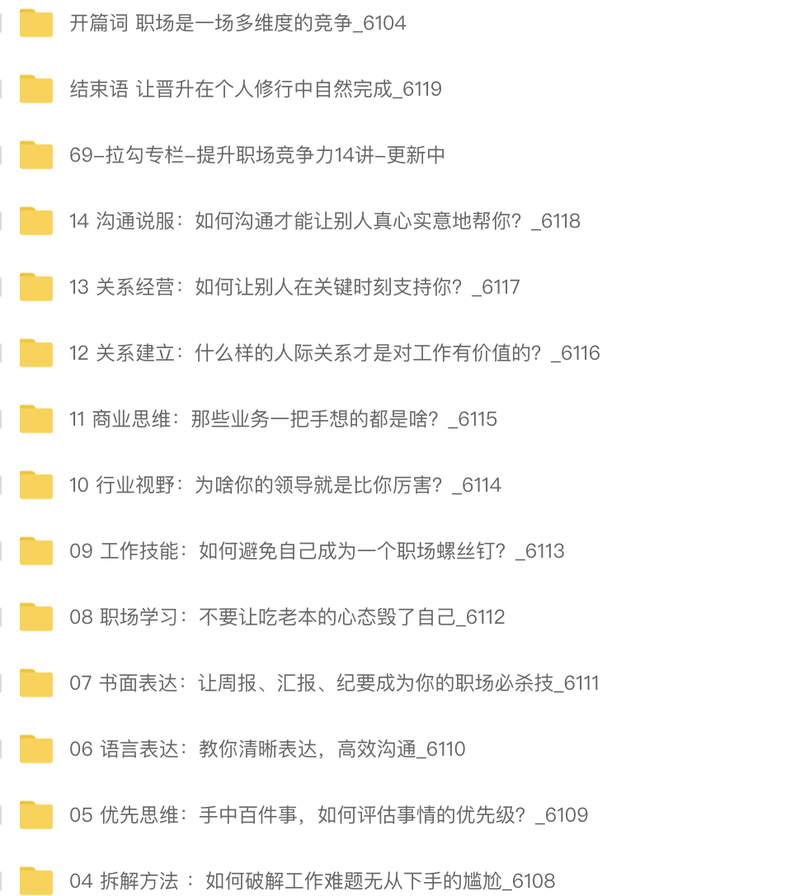 14 讲提升职场竞争力 | 完结