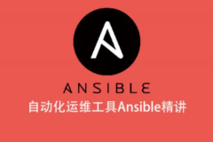 自动化运维工具Ansible精讲