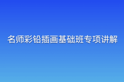 名师彩铅插画基础班专项讲解