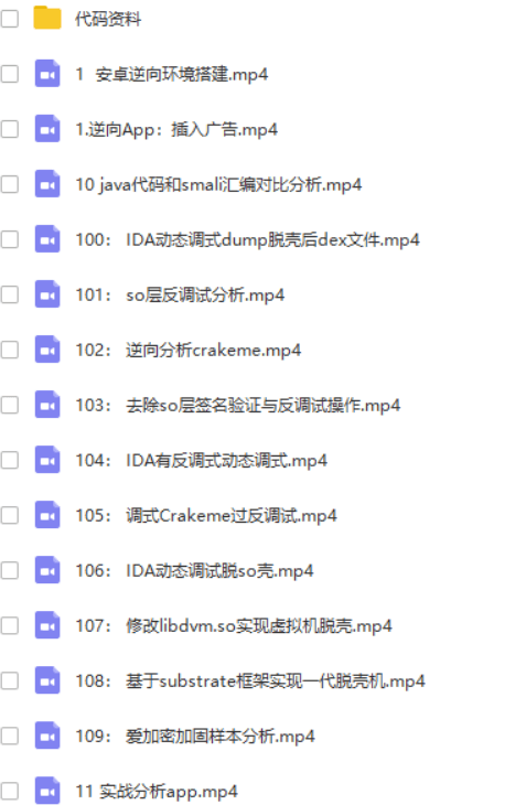 安卓逆向协议分析第一期(完整版115集) | 完结