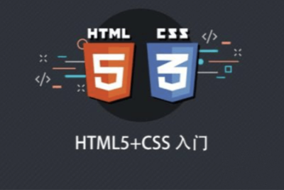 <em>HTML</em>5+<em>CSS</em>入门课程