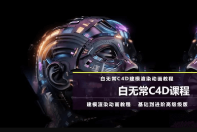 白无常2022C4<em>D</em>超级班17期