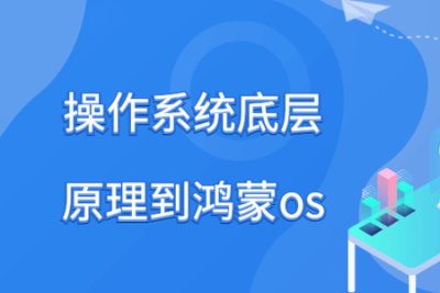 马士兵-<em>操作系统</em>底层原理到鸿蒙os