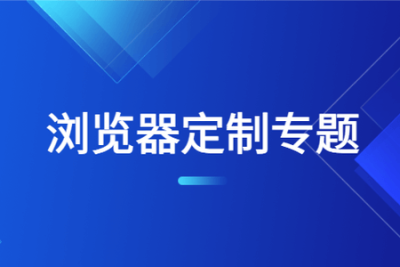 浏览<em>器</em>定制专题