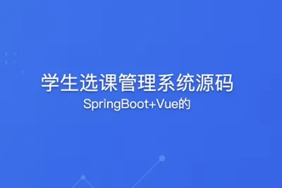 SpringBoot+Vue的学生选课管理系统源码