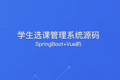 <em>SpringBoot</em>+Vue的学生选课管理系统源码