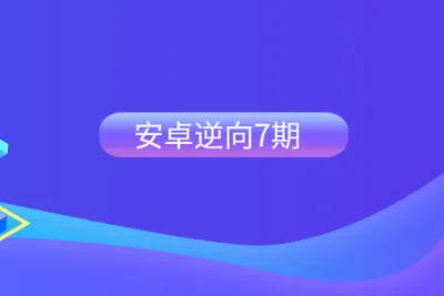 安卓逆向7期