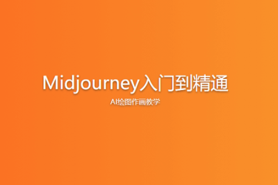 Midjourney入门到精通 <em>AI</em>绘图作画教学