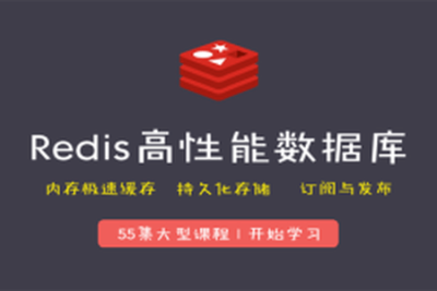 Redis<em>高性能</em>数据库/极速缓存技术视频教程 | 完结