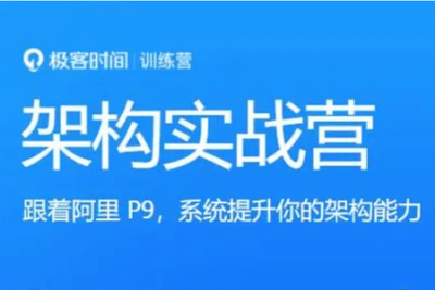 <em>架构师</em>实战营【新版】