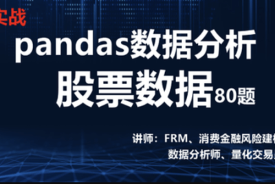 pandas<em>数据分析</em>股票<em>数据</em>实战80题