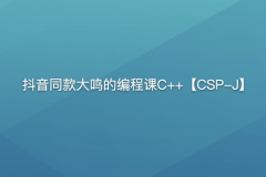 抖音同款大鸣的编程课C++【CSP-J】