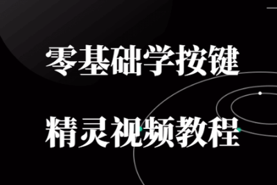 <em>零基础</em><em>学</em>按键精灵<em>视频</em>教程（一期+二期）