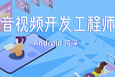 <em>菜鸟</em>窝-Android音视频开发工程师 | 完结