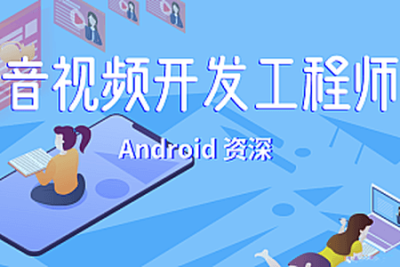 菜鸟窝-<em>Android</em>音视频开发工程师 | 完结
