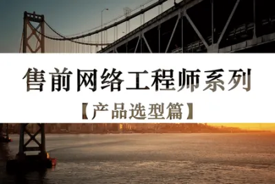 售前网络工程<em>师</em>系列视频课程【产品选型篇】（路由+交换+安全）