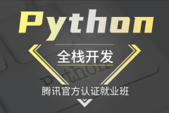 Logic Python Web高阶开发班（Python全栈开发/腾讯官方认证就业班）