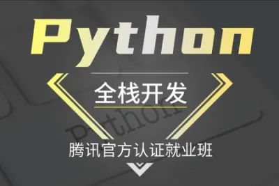 Logic <em>Python</em> Web高阶开发班（<em>Python</em>全栈开发/腾讯官方认证就业班）