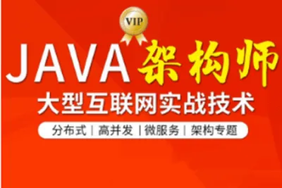 TL-Java互联网架构师五期|价值12880元|2022年|持续更新